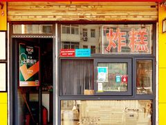 门面-平湖炸糕(西湖道店)