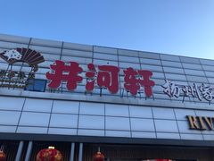 门面-苏淮景·苏闽融创菜·海鲜(原空港井河轩店)