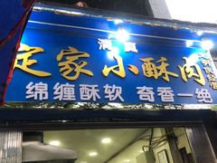门面-定家小酥肉·清真(回民街店)