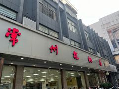 -常州糕团店(北大街新世纪商城店)