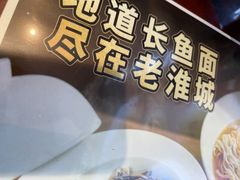 -老淮城·长鱼面(河下古镇店)