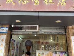 -成裕雪糕店(士多店)