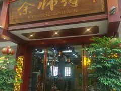 -余师傅鱼生王