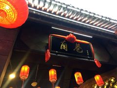 门面-峨嵋小镇·川菜(勒泰中心店)