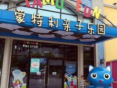 -蒙特利亲子乐园