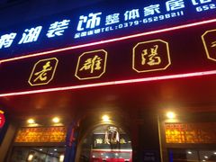 门面-老雒阳面馆·水席·洛阳菜(王城路店)