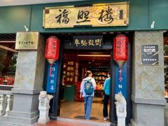-福照楼汽锅鸡·云南特色菜·城市文化地标(胜利堂店)