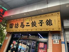门面-回坊马二饺子馆