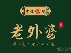 -老外婆(薛家南路店)