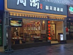 门面-周渝食惦酸菜鱼(青浦店)