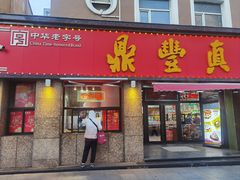 -鼎丰真(重庆路店)