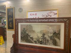-同和居(月坛店)