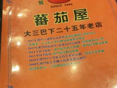 -番茄屋葡式美食(总店)