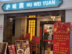 -御沪沪味园.融合菜.海鲜(斜土路店)