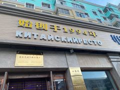 门面-草原饭店火锅