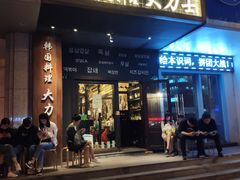 门面-韩国料理大力士(屏风街店)
