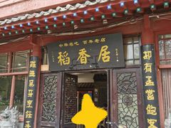 -稻香居锅贴(宋都御街店)