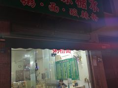 门面-透心凉糖水(听海居店)
