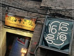 门面-后海16号·北京私房菜