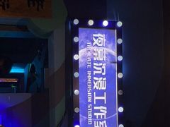-夜幕浸入式超级密室(望京店)