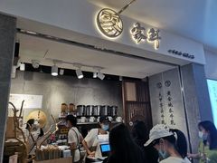 门面-雾鲜(KKMALL店)