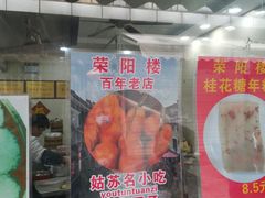 门面-荣阳楼(山塘街店)