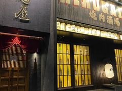 -肉魁屋·烧肉·烧鸟·酒场(高新店)