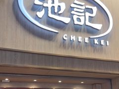-池记(尖沙咀店)