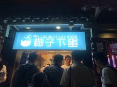 -椰子下蛋(南锣鼓巷店)