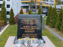 -中国驻前南斯拉夫大使馆遗址