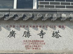 -广胜寺塔