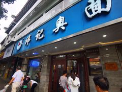 -伟记奥面馆(白塔东路店)