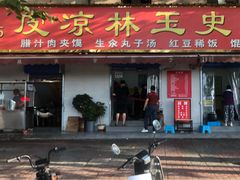 门面-秦镇史玉林凉皮(翡丽城店)