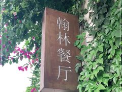 -喜洲翰林餐厅(董家百年老宅店)