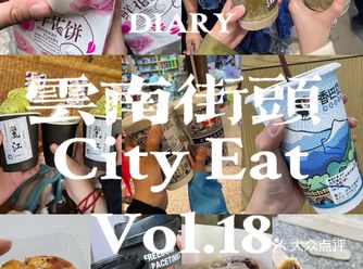 去云南街头 来一场随性的cityeat