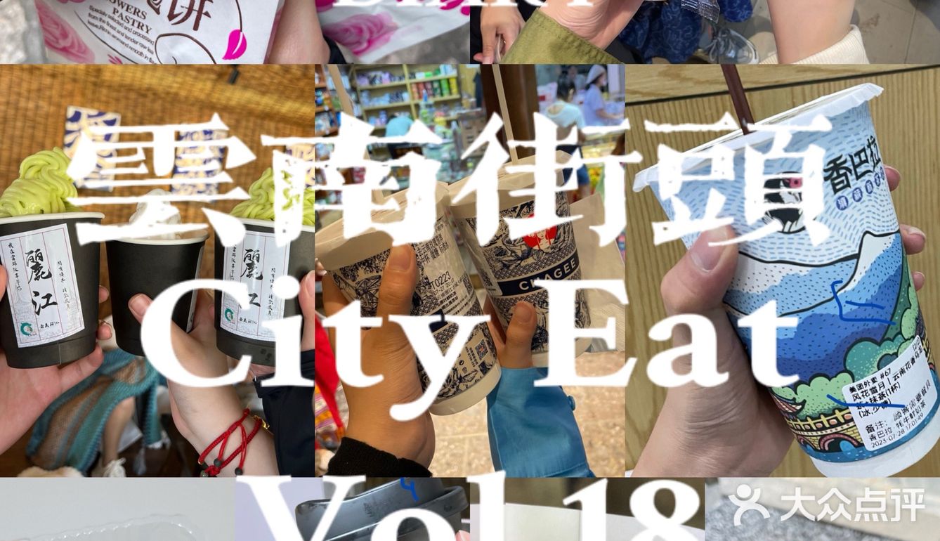 去云南街头 来一场随性的cityeat[调皮]