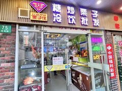 -栗子侠奶皮子糖葫芦(长宁店)