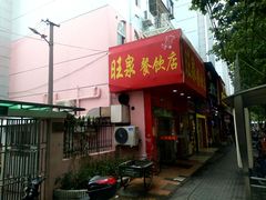 门面-旺泉餐饮店·清真牛肉面馆
