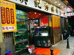 门面-焕记海鲜饭店