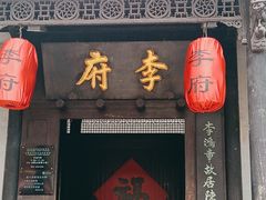 -李鸿章故居