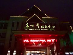 -咸宁万豪温泉谷度假区