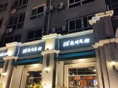 -58度品质川菜馆(经一路店)