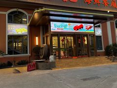 -轩记海鲜餐厅·四十五年老字号·经典粤菜(西区彩虹店)