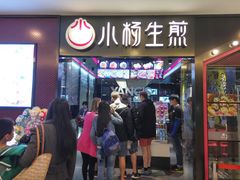 门面-小杨生煎(湟普汇店)