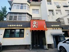 -吕氏焗小鲜•海鲜青岛菜(八大关店)