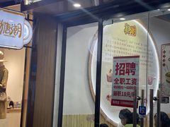 门面-糖潮糖水铺(省府店)