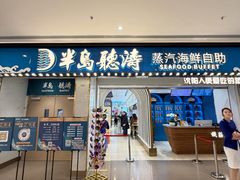 -半岛听涛蒸汽海鲜自助(K11店)