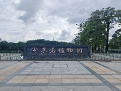 -东莞植物园