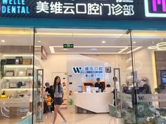 -维乐口腔(美维云门诊陆家嘴店)