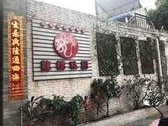 -龙桥私厨·姜花菊花过桥鱼·顺德菜(容桂店)